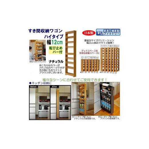 ふるさと納税 家具 収納家具 和歌山県 海南市 ナチュラル × 幅 12cm すき間収納ワゴン ハイタイプ 転び止めバー付き ナチュラル