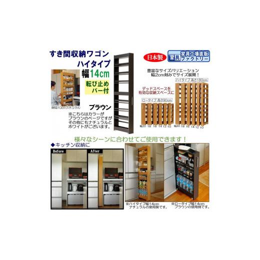 ふるさと納税 家具 インテリア・寝具・収納 和歌山県 海南市 ブラウン × 幅 14cm すき間収納ワゴン ハイタイプ 転び止めバー付き ブラウン