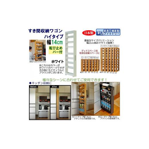 ふるさと納税 家具 収納家具 和歌山県 海南市 ホワイト × 幅 14cm すき間収納ワゴン ハイタイプ 転び止めバー付き ホワイト