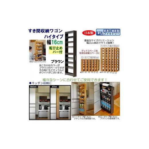 ふるさと納税 家具 収納家具 和歌山県 海南市 ブラウン × 幅 16cm すき間収納ワゴン ハイタイプ 転び止めバー付き ブラウン