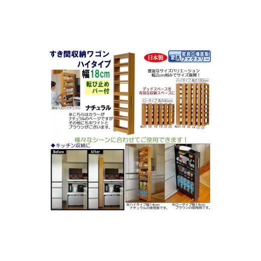 ふるさと納税 家具 収納家具 和歌山県 海南市 ナチュラル × 幅 18cm すき間収納ワゴン ハイタイプ 転び止めバー付き ナチュラル