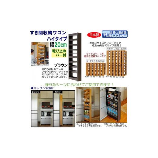 ふるさと納税 家具 インテリア・寝具・収納 和歌山県 海南市 ブラウン × 幅 20cm すき間収納ワゴン ハイタイプ 転び止めバー付き ブラウン
