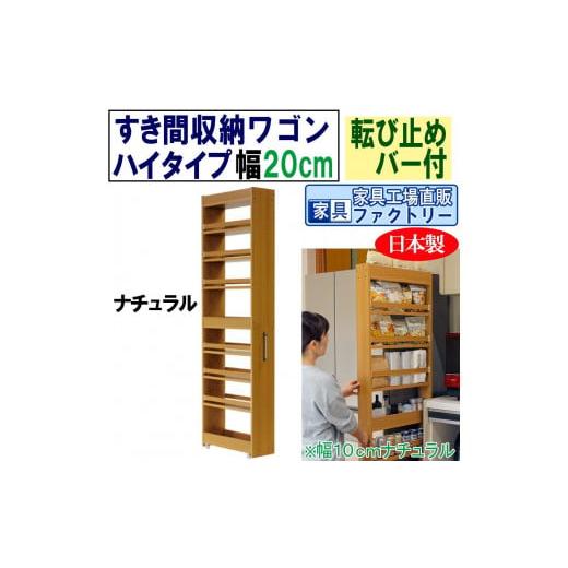 ふるさと納税 家具 本棚・ラック・カラーボックス 和歌山県 海南市 ナチュラル × 幅 20cm すき間収納ワゴン ハイタイプ 転び止めバー付き ナチュラル