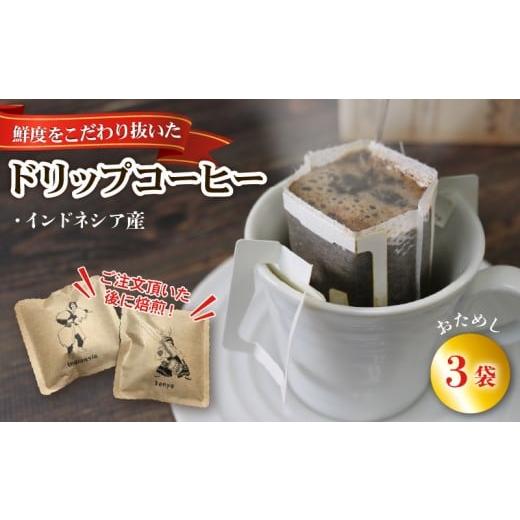 ふるさと納税 コーヒー コーヒー豆 岩手県 大船渡市 ドリップパック 3袋 コーヒー 豆 インドネシア ドリップバッグ コーヒー豆 豆 お試し 注文焙煎 自家焙煎 …
