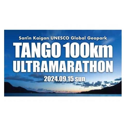 ふるさと納税 京都府 京丹後市 【100kmコース】山陰海岸ユネスコ世界ジオパーク 第22回（2024年）丹後100kmウルトラマラソン100kmの部出走権　RW00001｜furusatochoice｜02