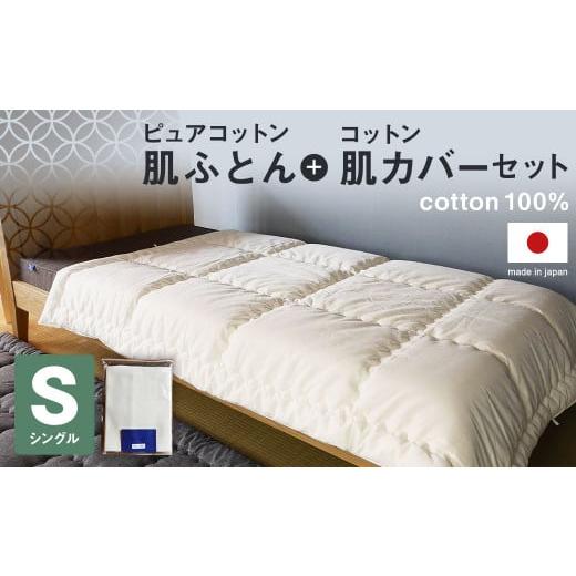ふるさと納税 織物・繊維品 福岡県 筑後市 ピュアコットン肌ふとん 135×185cm + コットン肌カバー 140×190cm セット シングルサイズ_1