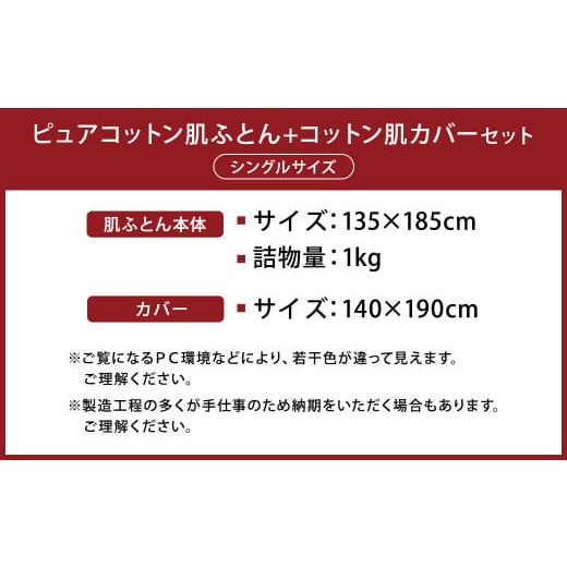 ふるさと納税 織物・繊維品 福岡県 筑後市 ピュアコットン肌ふとん 135×185cm + コットン肌カバー 140×190cm セット シングルサイズ_4