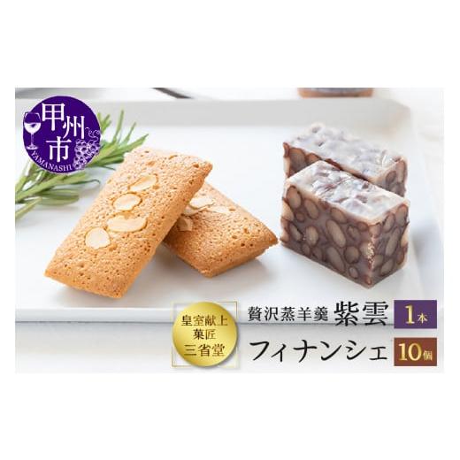 ふるさと納税 菓子 羊羹 山梨県 甲州市 皇室献上菓子舗 三省堂 特製 贅沢蒸羊羹とフィナンシェ10個セット(VYD)B15-930 贅沢蒸羊羹とフィナンシェ10個セット
