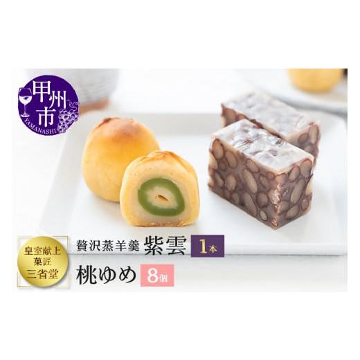 ふるさと納税 菓子 羊羹 山梨県 甲州市 皇室献上菓子舗 三省堂 特製 贅沢蒸羊羹と桃ゆめ8個セット 高級あずきをふんだんに使ったようかんと小桃を使った大人な…