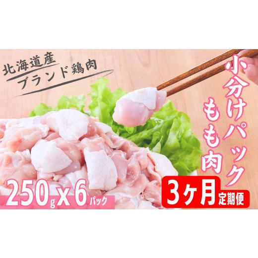 ふるさと納税 北海道 厚真町 [3ヵ月定期便] もも肉小分けパック250g×6 総量4.5kg 「桜姫」国産ブランド鶏 モモ ビタミンEが3倍 40年の実績 冷凍 北海道 厚…