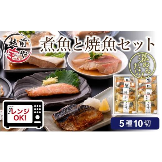 ふるさと納税 魚貝類 福井県 福井市 煮魚 焼魚 5種10切セット 電子レンジで約1分温めるだけ A-088003 / たからや商店 越前宝や 10パック 紅鮭 銀鮭 赤ガレイ …