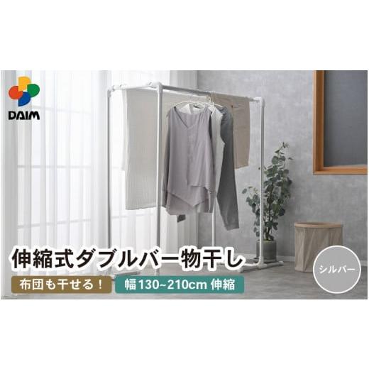 ふるさと納税 雑貨・日用品 福井県 坂井市 daim 組立式 布団も干せるダブルバー物干し (シルバー)(耐荷重:20kg) 洗濯 洗濯干し コンパクト 室内 屋内 屋外 …