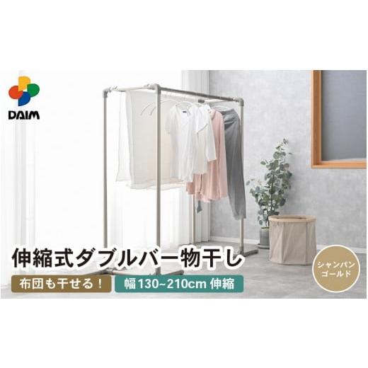 ふるさと納税 雑貨・日用品 福井県 坂井市 daim 組立式 布団も干せるダブルバー物干し (シャンパンゴールド)(耐荷重:20kg) 洗濯 洗濯干し コンパクト 室内 …