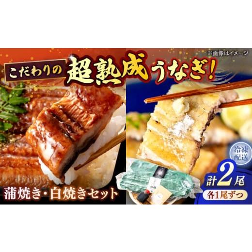 ふるさと納税 うなぎ 島根県 松江市 うなぎ 超熟成 うなぎ蒲焼き・白焼きセット 島根県松江市/株式会社SOL JAPAN ALBG002 |ウナギ 鰻 うなぎ 蒲焼き 白焼き …