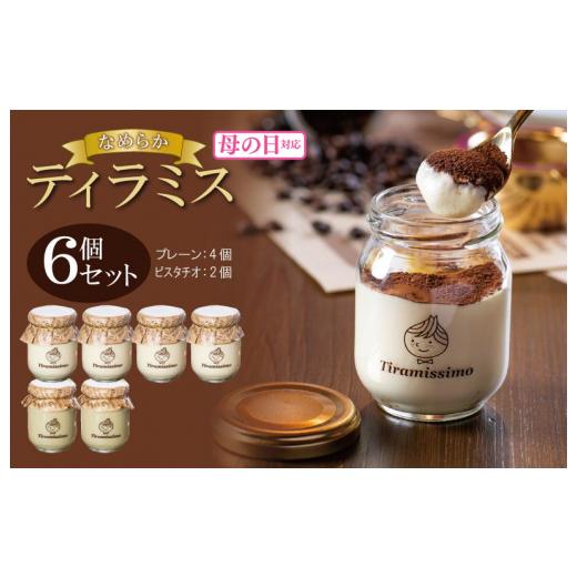 ふるさと納税 ケーキ・カステラ 大阪府 泉佐野市 母の日 日本一なめらかティラミス 6個セット(プレーン4個/ピスタチオ2個)御挨拶 ごあいさつ ギフト 記念…