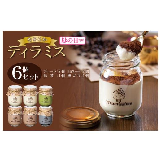 ふるさと納税 ケーキ・カステラ 大阪府 泉佐野市 母の日 日本一なめらかティラミス 6個セット(プレーン2個/チョコレート2個/抹茶1個/黒ごま1個)御挨拶 …