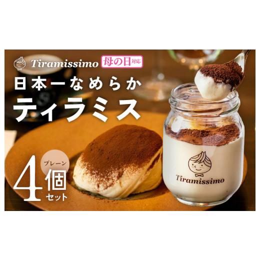 ふるさと納税 ケーキ・カステラ 大阪府 泉佐野市 母の日 日本一なめらかティラミス 4個セット(プレーン×4)御挨拶 ごあいさつ ギフト 記念日 卒業 入学 プ…