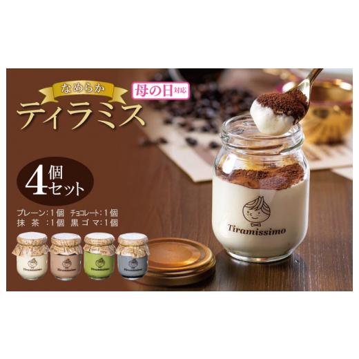 ふるさと納税 ケーキ・カステラ 大阪府 泉佐野市 母の日 日本一なめらかティラミス 4個セット(プレーン1個/抹茶1個/チョコレート1個/黒ごま1個)御挨拶 …