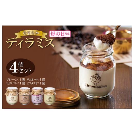 ふるさと納税 ケーキ・カステラ 大阪府 泉佐野市 母の日 日本一なめらかティラミス 4個セット(プレーン1個/チョコレート1個/ミックスベリー1個/ピスタチ…