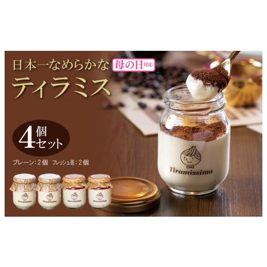 ふるさと納税 ケーキ・カステラ 大阪府 泉佐野市 母の日 日本一なめらかティラミス 4個セット(和歌山産まりひめ苺2個/プレーン2個)御挨拶 ごあいさつ ギフ…