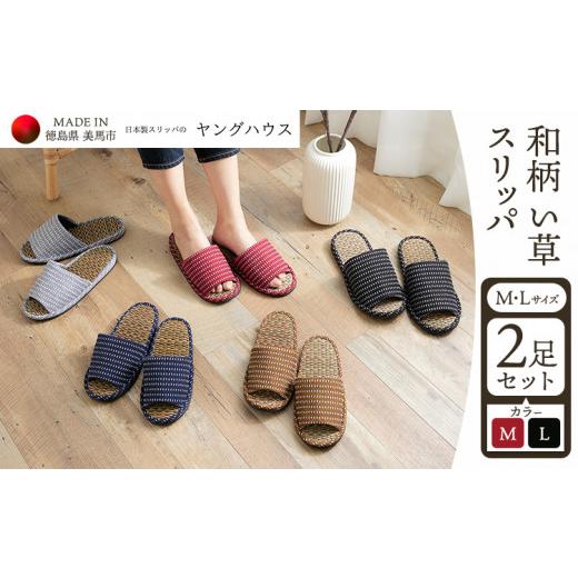 ふるさと納税 ファッション スリッパ 徳島県 美馬市 和柄 い草 スリッパ Mサイズ1足+Lサイズ1足セット Mレッド+Lブラック ヤングハウス[90日以内に出荷…