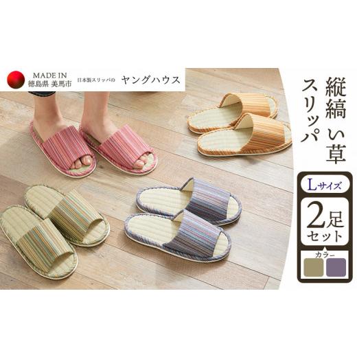 ふるさと納税 ファッション スリッパ 徳島県 美馬市 縦縞 い草 スリッパ Lサイズ 2足セット Lグリーン+Lパープル ヤングハウス[90日以内に出荷予定(土日祝…