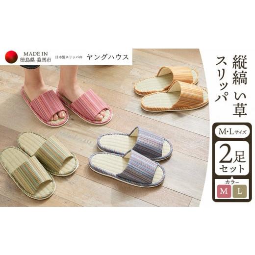 ふるさと納税 ファッション スリッパ 徳島県 美馬市 縦縞 い草 スリッパ Mサイズ1足+Lサイズ1足セット Mピンク+Lグリーン ヤングハウス[90日以内に出荷予定(…