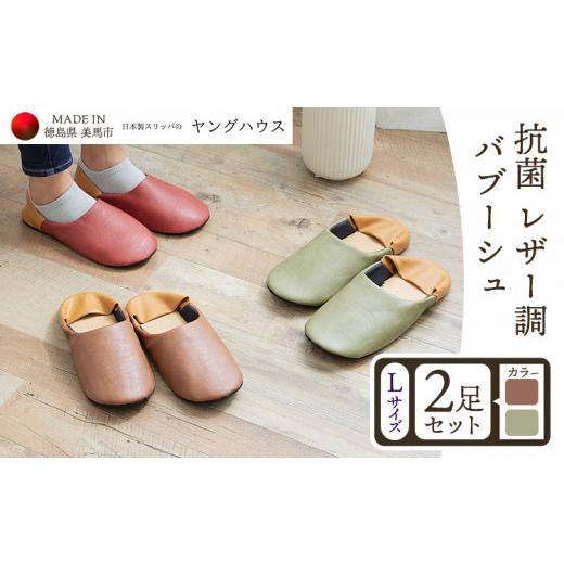 ふるさと納税 ファッション スリッパ 徳島県 美馬市 抗菌 レザー 調 バブーシュ Lサイズ2足セット Lブラウン+Lグリーン ヤングハウス[30日以内に出荷予定…