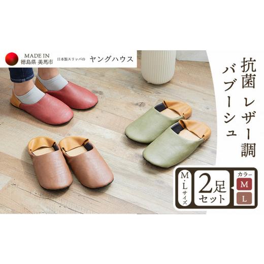 ふるさと納税 ファッション スリッパ 徳島県 美馬市 抗菌 レザー 調 バブーシュ Mサイズ1足+Lサイズ1足セット Mレッド+Lブラウン ヤングハウス[30日以…