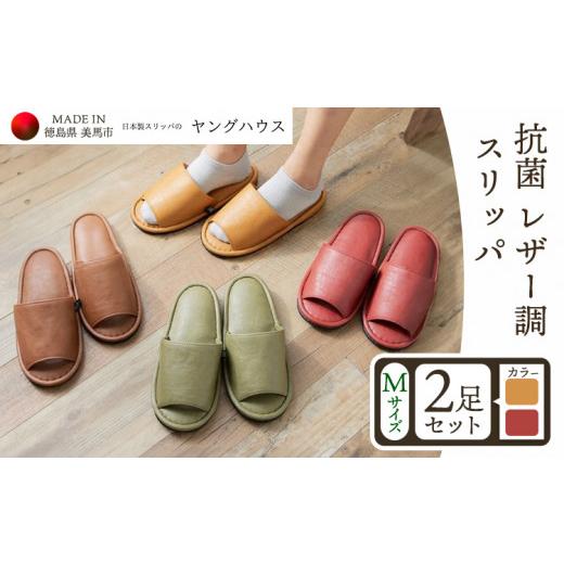 ふるさと納税 ファッション スリッパ 徳島県 美馬市 抗菌 レザー 調 スリッパ Mサイズ2足セット Mレッド+Mイエロー ヤングハウス[90日以内に出荷予定(土…