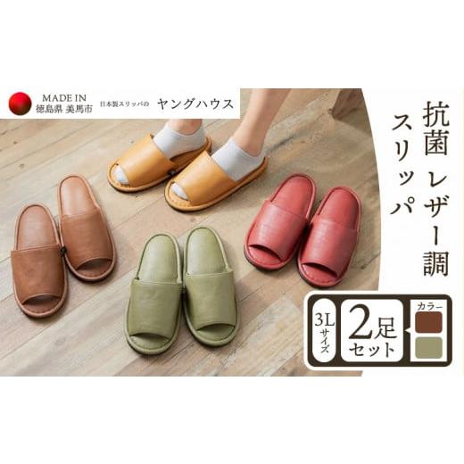 ふるさと納税 ファッション スリッパ 徳島県 美馬市 抗菌 レザー 調 スリッパ 3Lサイズ2足セット 3Lブラウン+3Lグリーン ヤングハウス[90日以内に出荷…