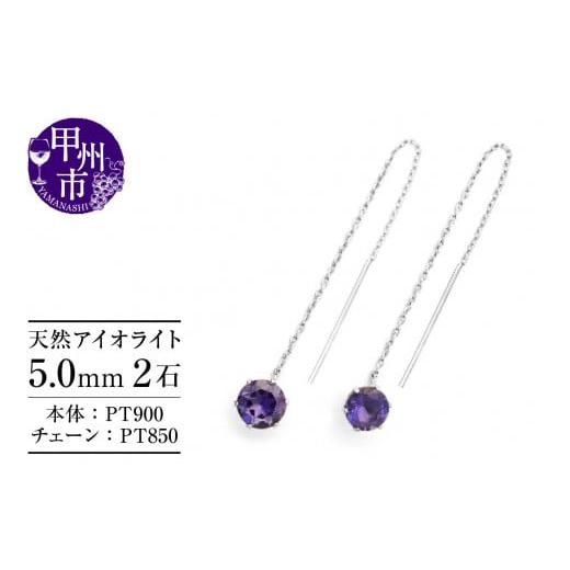ふるさと納税 アクセサリー ピアス 山梨県 甲州市 ピアス 天然 アイオライト 5.0mm ロングチェーン ブラタイプ シンプル 紫 青 ブルー パープル pt900 P-145(…