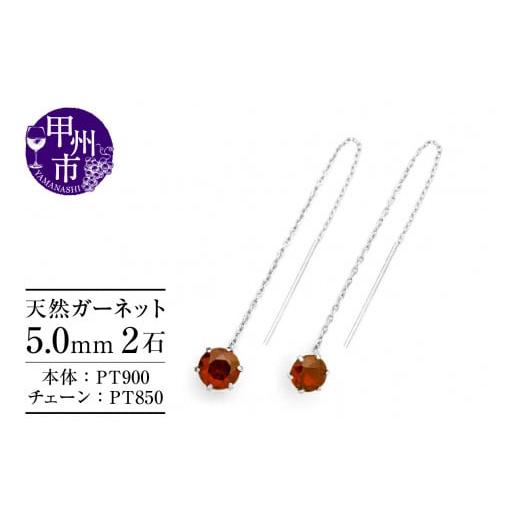 ふるさと納税 アクセサリー ピアス 山梨県 甲州市 ピアス 天然 ガーネット 5.0mm ロングチェーン ブラタイプ シンプル 赤 レッド ワインレッド pt900 P-147(K…