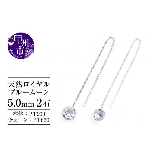 ふるさと納税 山梨県 甲州市 ピアス 天然 ロイヤルブルームーン 5.0mm ロングチェーン ブラタイプ シンプル ブルー ホワイト[pt900]P-148(KRP)F-1418 ロイ…