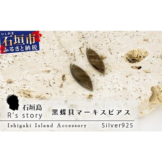 ふるさと納税 アクセサリー ピアス 沖縄県 石垣市 黒蝶貝マーキスピアス 国産 黒蝶貝 ピアス アクセサリー 沖縄県 沖縄 琉球 八重山 八重山諸島 石垣島 石垣市…