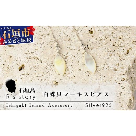 ふるさと納税 アクセサリー ピアス 沖縄県 石垣市 白蝶貝マーキスピアス 国産 白蝶貝 ピアス アクセサリー 沖縄県 沖縄 琉球 八重山 八重山諸島 石垣島 石垣市…