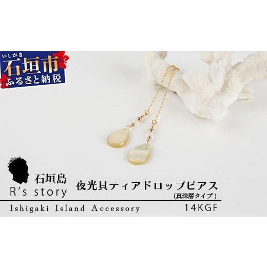 ふるさと納税 アクセサリー ピアス 沖縄県 石垣市 夜光貝ティアドロップピアス 真珠層タイプ 国産 夜光貝 ピアス アクセサリー 沖縄県 沖縄 琉球 八重山 八重…