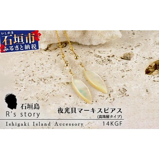 ふるさと納税 アクセサリー ピアス 沖縄県 石垣市 夜光貝マーキスピアス 真珠層タイプ 国産 夜光貝 ピアス アクセサリー 沖縄県 沖縄 琉球 八重山 八重山諸島…
