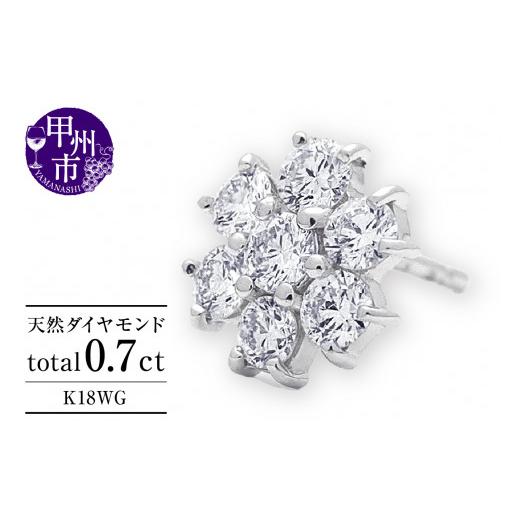 ふるさと納税 アクセサリー ピアス 山梨県 甲州市 ピアス 天然 ダイヤモンド 0.7ct パヴェ スタッド フラワー ダブルロックキャッチ SIクラス K18WG P-149(KR…