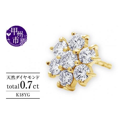 ふるさと納税 アクセサリー ピアス 山梨県 甲州市 ピアス 天然 ダイヤモンド 0.7ct パヴェ スタッド フラワー ダブルロックキャッチ SIクラス K18YG P-149(KR…