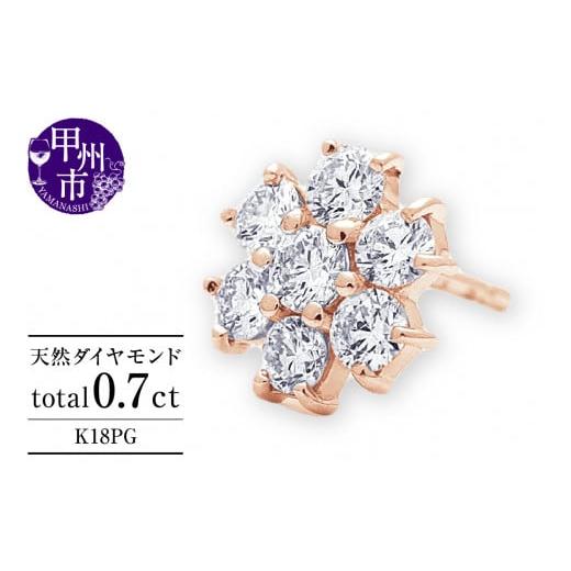 ふるさと納税 アクセサリー ピアス 山梨県 甲州市 ピアス 天然 ダイヤモンド 0.7ct パヴェ スタッド フラワー ダブルロックキャッチ SIクラス K18PG P-149(KR…