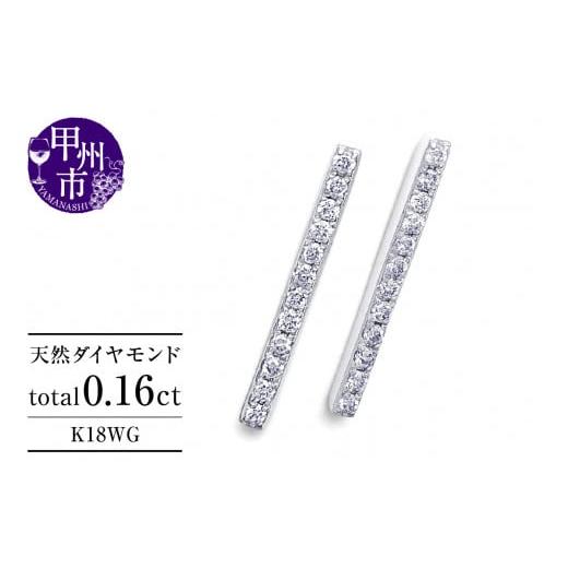 ふるさと納税 アクセサリー ピアス 山梨県 甲州市 ピアス 天然 ダイヤモンド 0.16ct スタッド ボックス ストレート ダブルロックキャッチ SIクラス K18WG P-15…