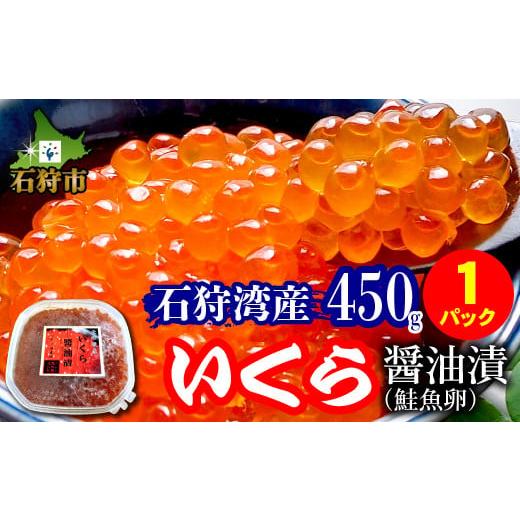 ふるさと納税 北海道 石狩市 750037 いくら醤油漬け（450g×1ケース） 450g×1ケース｜furusatochoice｜02