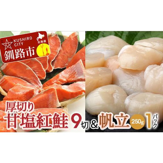 ふるさと納税 北海道 釧路市 厚切り紅鮭一尾 9切れ＆ホタテ250g×1 セット 北海道 釧路 ふるさと納税 鮭 紅鮭 サケ さけ 切身 帆立 ほたて 冷凍 甘塩 魚 魚介 …｜furusatochoice｜02