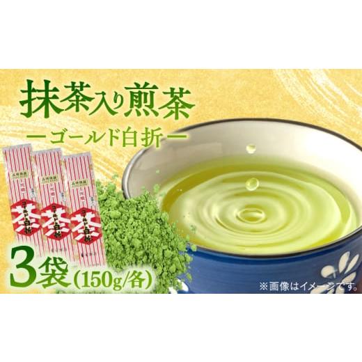 ふるさと納税 お茶類 緑茶(茶葉・ティーバッグ) 島根県 松江市 煎茶 抹茶入り煎茶ゴールド白折150g×3本セット(ご自宅用) 島根県松江市/株式会社千茶荘 ALB…