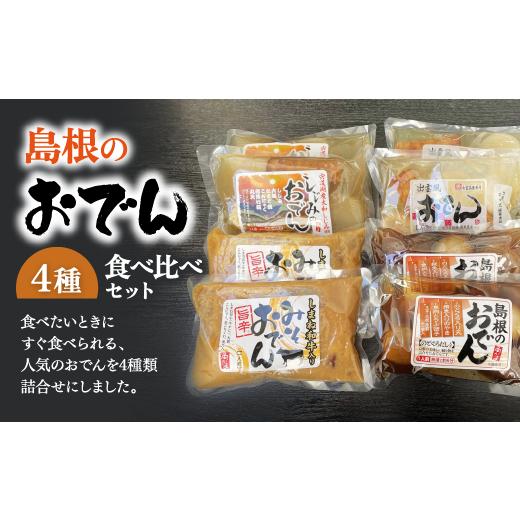 ふるさと納税 島根県 松江市 島根のおでん 4種 食べ比べセット 050-02[おでん 調理済み]