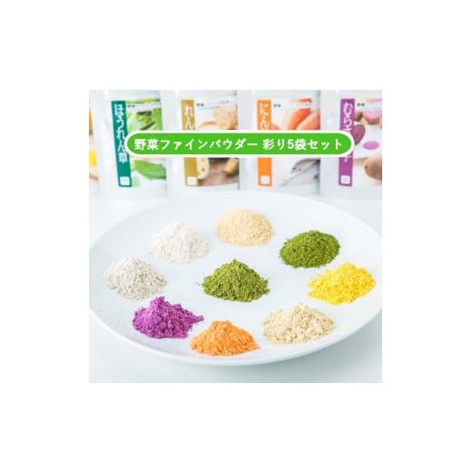 ふるさと納税 加工品等 山口県 山口市 D272 無添加国産野菜パウダー色どり5袋セット