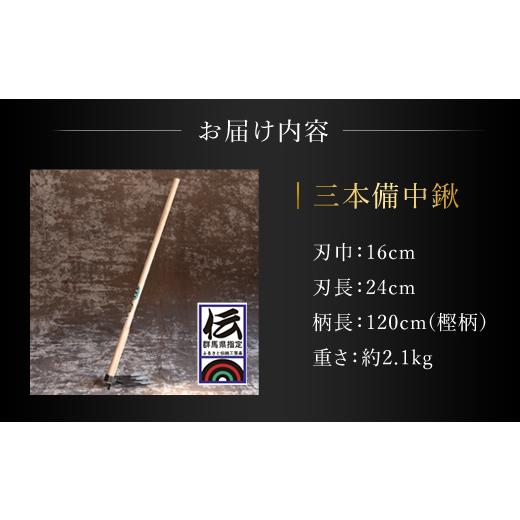 ふるさと納税 伝統技術 群馬県 安中市 鍛造農具 三本備中鍬 ANF010の画像