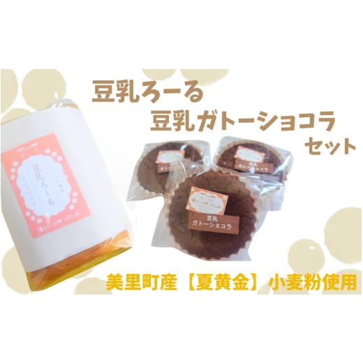 ふるさと納税 焼菓子・チョコレート 宮城県 美里町 宮城県美里町産 夏黄金使用 豆乳ろーる 豆乳ガトーショコラ セット / 豆乳 お菓子 和菓子 洋菓子 ケーキ …