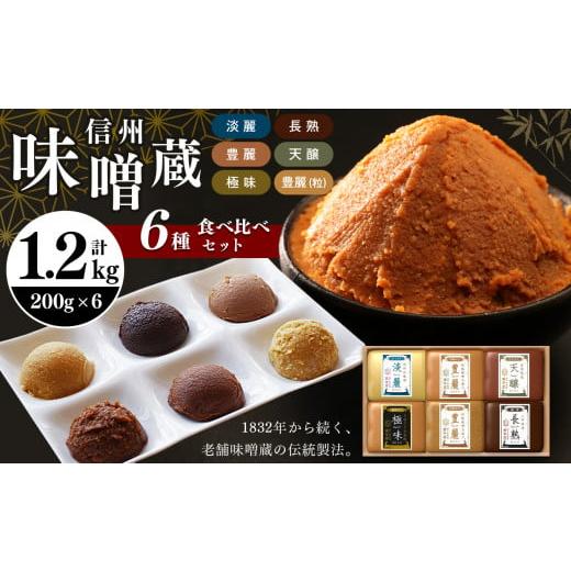 ふるさと納税 長野県 松本市 酪酸菌入り味噌シリーズ の6種セット 合計1.2kg ( 200g × 6 ) | お味噌汁 味噌 お味噌汁 老舗味噌蔵 淡麗 極味 豊麗 信州産 ふる…